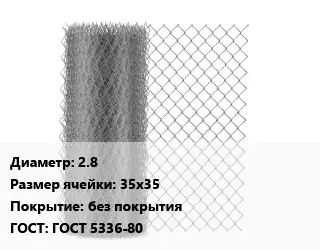 Сетка-рабица 2.8 Ячейка: 35х35 без покрытия ГОСТ: ГОСТ 5336-80